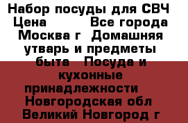 Набор посуды для СВЧ › Цена ­ 300 - Все города, Москва г. Домашняя утварь и предметы быта » Посуда и кухонные принадлежности   . Новгородская обл.,Великий Новгород г.